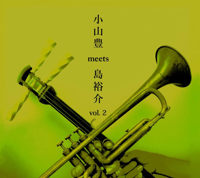 小山豊meets島裕介 ~和ジャズ~vol.2